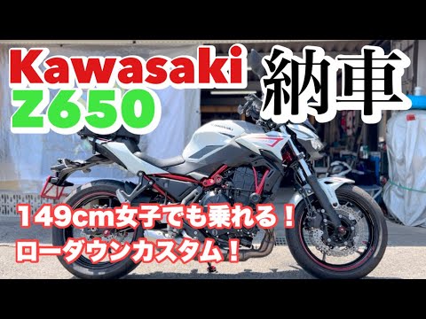 149cm女子、Z650を納車！大型バイクの夢を叶えるローダウンカスタムとは？