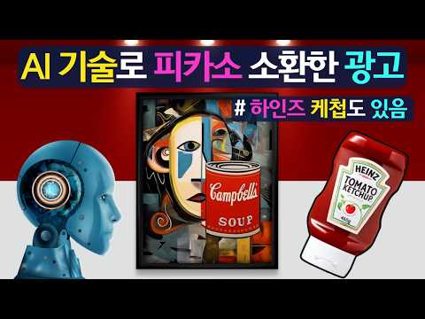 AI가 그려준 피카소 작품(feat.토마토 수프에 이어, 하인즈 케챱 너도?! )