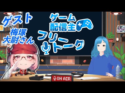 ゲーム配信主フリートーク　ゲスト 梅塚大尉さん