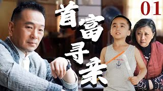 【超好看家庭剧】首富寻亲 01 | 富豪#张晨光 的私生子意外走丢，保姆得知消息让小儿子冒充，两个家庭的命运交织到一起。