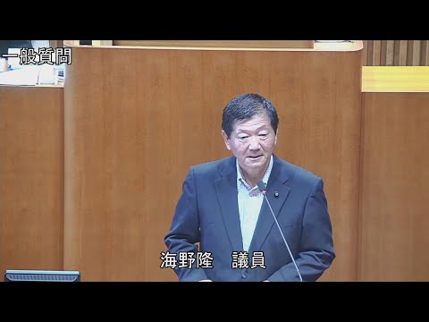 令和6年第3回定例会 9月13日 一般質問 海野隆議員