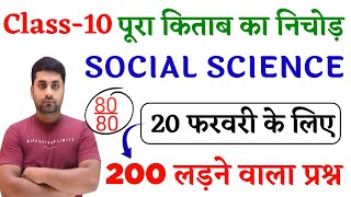 Social Science Vvi Objective 2025 || Class 10th Social Science Objective Question 2025