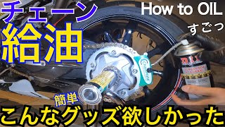 【簡単チェーンメンテ】清掃/給油　汚れない・飛び散らない・地面ベタつかない　やっと手に入った！How to oil a motorcycle