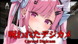 【呪われたデジカメ】このカメラ・・・なんかおかしい・・・　#結城さくな生放送