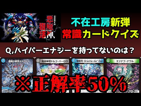 【悪魔神、復活】爺企画しかやってないメンバーに最新弾カードクイズやらせてみた結果。【flat-工房】#デュエマ