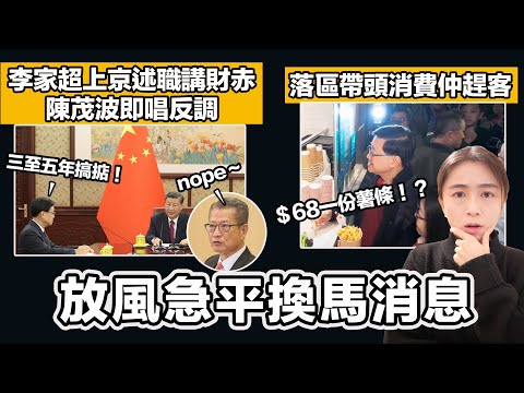 李家超上京述職講財赤 陳茂波即唱反調！傳李家超被換馬？放風急澄清！｜李家超落區帶頭消費仲趕客 ＄68一份薯條超驚人！｜張子君 英式早餐 2024-12-16