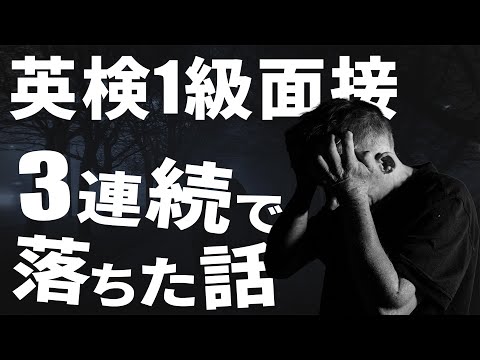 【経験談】英検1級の面接に3回落ちた話【人生最大の挫折】