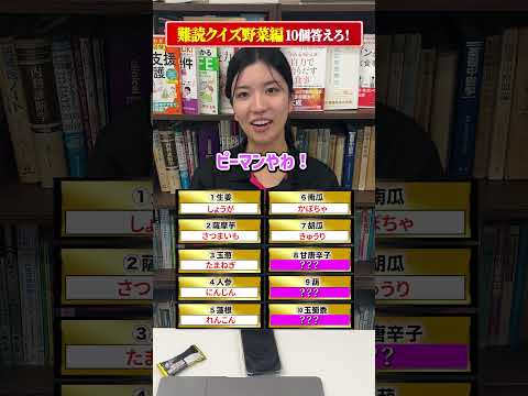 【最後が読めない⁉︎】難読クイズ野菜編10個答えろ！#shorts