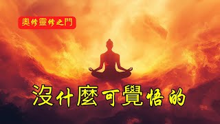 覺悟，就是發現根本沒有什麼可覺悟的！| 奧修 | 禪 | 矛盾之路 | 奧修 | 心靈的數學 | 內心整合 | 矛盾解決 | 超意識 | 無意識 | 精神覺醒 | 小悟 | 成道 | 內心衝突