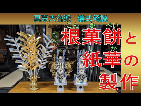 【儀式解説】根菓餅と紙華の製作〔大谷派のお葬式の祭壇〕