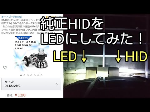 純正HIDをLEDバルブに交換してみた！オートゴー d3s  マスタング 2015