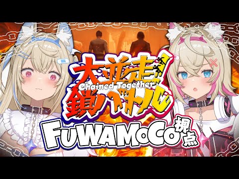 【#ホロ大並走鎖バトル CHAINED TOGETHER BATTLE】鎖で結ばれた双子の番犬 🐾【FUWAMOCO POV】