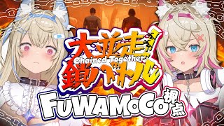 【#ホロ大並走鎖バトル CHAINED TOGETHER BATTLE】鎖で結ばれた双子の番犬 🐾【FUWAMOCO POV】