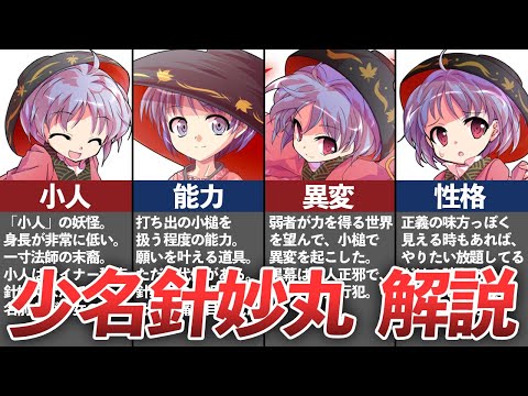 【東方】「正義に突き進む小人」少名 針妙丸を解説！