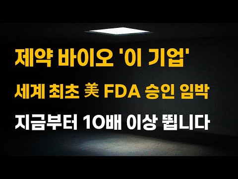 [주식] 제약 바이오 '이 기업' 세계 최초 美 FDA 승인 임박 지금부터 10배 이상 뜁니다.[제약주 주가전망, 알테오젠목표가, 유한양행주가전망, 셀트리온주가전망, HLB목표가]