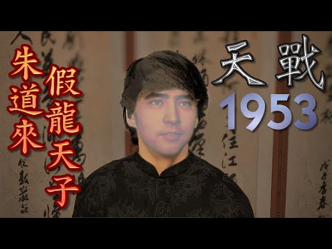 天戰》第352集 : 真假毛岸紅? 一場歷史迷霧中的權力鬥爭 / 毛澤東失蹤的兒子：朱道來到底是誰？驚天真相與權力謊言 假龍天子的背後驚悚內幕!