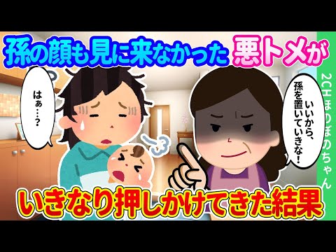 【2chほのぼの】産まれた孫の顔も見に来なかった悪トメが、「いいから孫を置いて行きなさい！」と、いきなり押しかけ私に命令した結果…【ゆっくり】