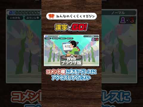 漢字でGO! とは？無料？遊び方•始め方