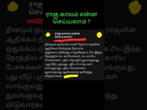 ராகு காலம் என்ன  செய்யலாம் ?