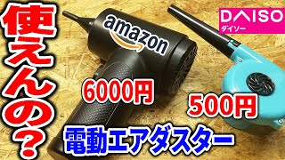 【正直】格安電動エアダスターと100均ブロワーって使いものになんの？