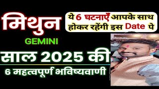 मिथुन राशि 2025 की 6 महत्वपूर्ण भविष्यवाणी | Mithun Rashi 2025 | Gemini Sign 2025 |by ankit kushwah