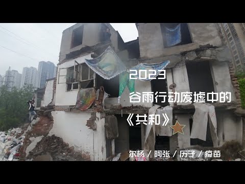 2023谷雨行动《共和》，尔杨/阿张/疫苗/历子