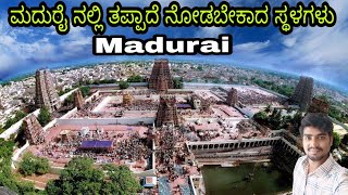 Madurai Full tour /Madurai meenakshi ammana temple/ ಮದುರೈ ಟೂರ್ / tamilnadu