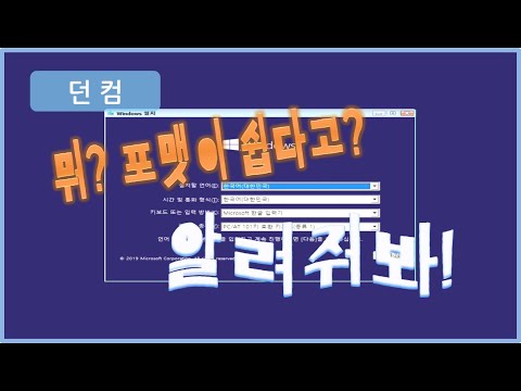 포맷 이 영상만 보면 껌!!