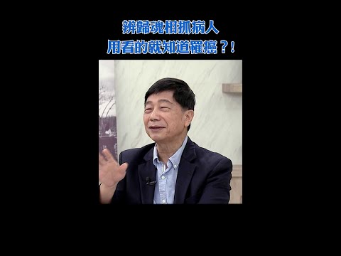 張明志辨歸魂相抓病人 用看的就知道罹癌？！  #Shorts