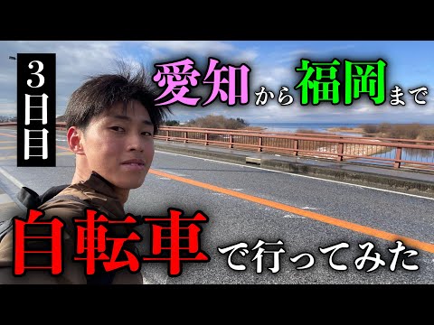 【フル】愛知から福岡まで自転車で行ってみた3日目