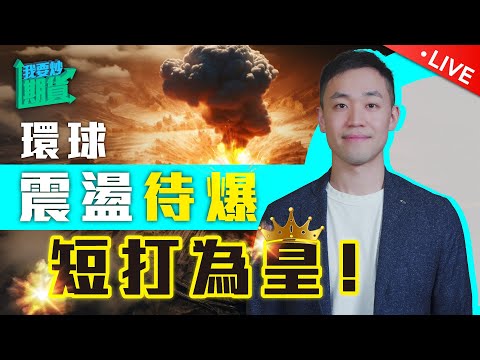 環球震盪待爆，短打為皇｜掌握規律節奏，淺談階段與週期【Live 我要炒期貨】2024/9/3 #恒指 #黃金