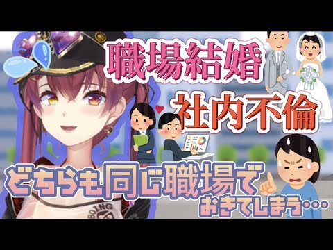 【宝鐘マリン】船長のむかしばなし　職場での結婚と不倫が多かった　職場の闇　思い出話　正社員だった頃の　ホロライブ三期生　雑談切り抜き