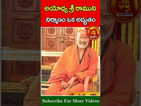 అయోధ్య శ్రీ రాముని నిర్మాణం ఒక అద్భుతం  #klnsharma #bhakthinilayam #devotional #trending #shorts