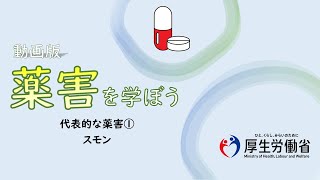 【中高生向け】代表的な薬害①・スモン　動画版『薬害を学ぼう』