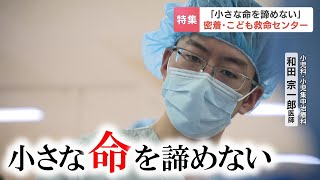 「北海道に住んでいるから諦めなければいけない命があってはいけない」こども救命センターの医師の思い　札幌・手稲渓仁会病院