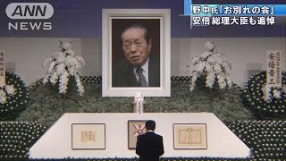 野中広務氏「お別れの会」　安倍総理大臣らが追悼(18/04/14)