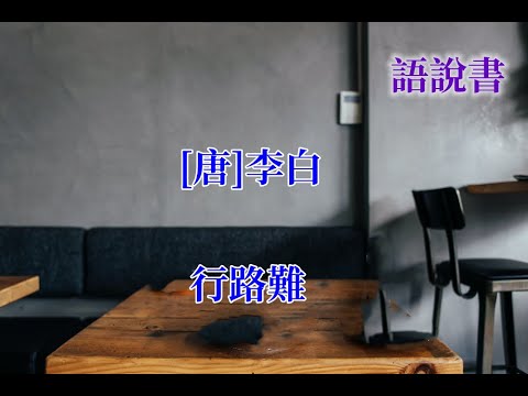 語說書『情境物語』[唐]李白行路難#唐宋詩詞