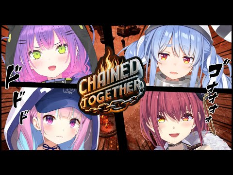 #1【Chained Together】誰かが落ちたら連帯責任の鬼畜登りゲーｗｗｗ【湊あくあ/兎田ぺこら/宝鐘マリン/常闇トワ】