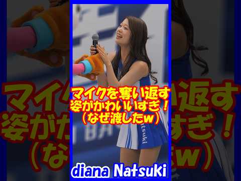 マイクを奪い返す姿がかわいすぎ♥diana　Natsukiさん　#チア  　#チアダンス  　#チアリーダー  　#shorts