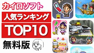 【おすすめ】カイロソフトの人気ランキングTOP10！ストアレビュー評価から徹底解説【無料版】