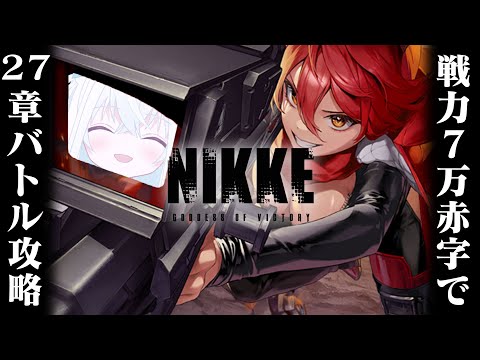 【#NIKKE/メガニケ】戦力約7万赤字で27章を攻略する新人VTuber指揮官。諦めなければなんとかなるんですよね。【斬撃ノしゅわわ / #しゅわわ起動中】