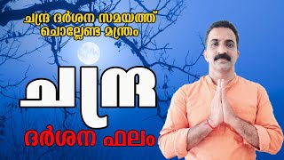 ചന്ദ്ര ദർശന ഫലം ചൊല്ലേണ്ട മന്ത്രം | CHANDRA DARSHANA PHALM MANTHRAM