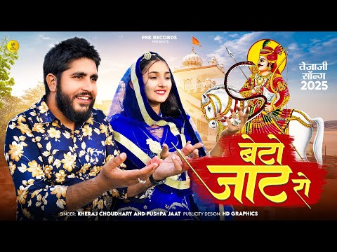 बेटों जाट रो तेजल || Tejal Dholiya Jaat Nev Suprhit Teja ji Dj mix Song 2025 || तेजल DJ सॉन्ग