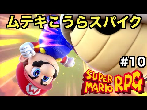 【初見実況】マリオ・ピーチ・クッパの合体技ムテキこうらスパイクが炸裂！いざモンスタウンへ！【スーパーマリオRPG】＃１０