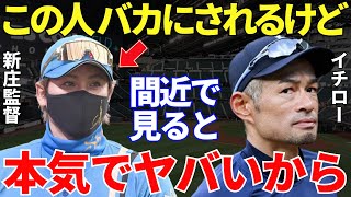 イチロー「新庄さんをバカにする人が多いんだけど…」新庄を間近で見てきたイチローが語った新庄の凄さに「能ある鷹は爪を隠す」のすべてが詰まっていた！