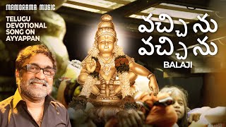 Vachhenu Vachhenu   🕉   |   Balaji   🎼   |   Telugu Ayyappa Devotional Video Song