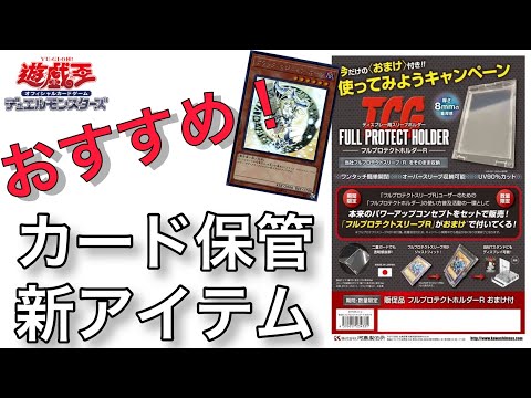 【遊戯王】おすすめ！カード保管！新サプライ商品のコスパが神！