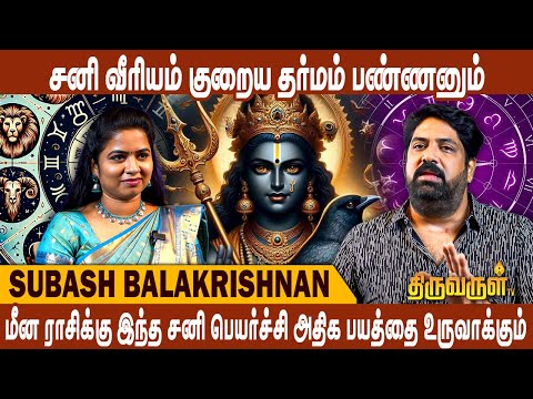 2025 சனிப்பெயர்ச்சி யார் யாருக்கு நன்மை தரும் | Astrologer Subash Balakrishnan | Sani Peyarchi Palan