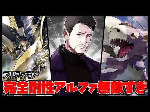 【デジカ】完全耐性持ちアルファモン王竜剣くっそ強い【デジモンカードゲーム】【Digimon Card Game】