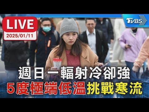 【LIVE】週日一輻射冷卻強 "5度極端低溫"挑戰寒流